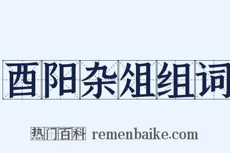 酉阳杂俎组词是什么意思的图片